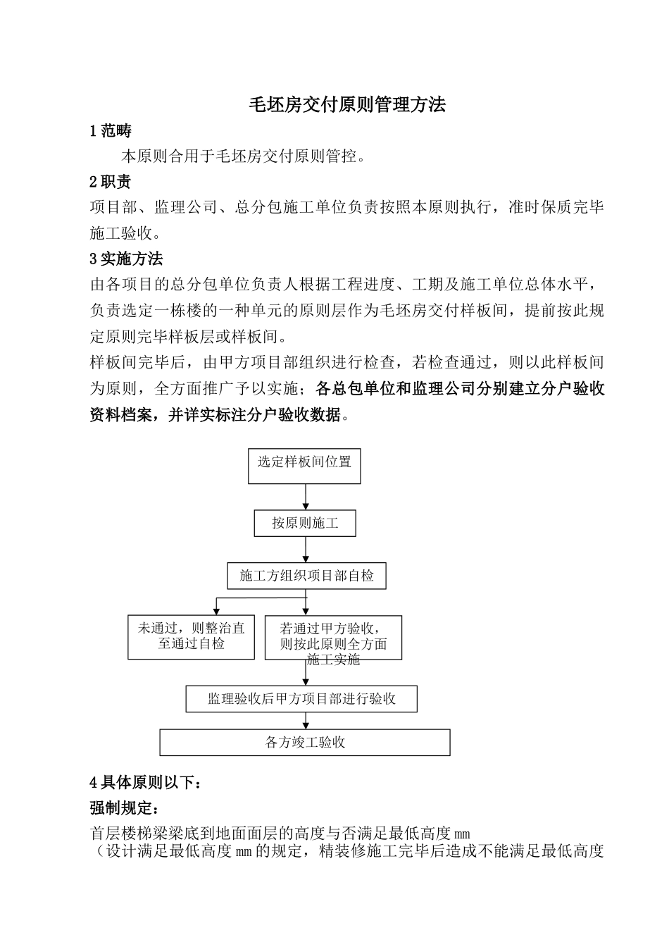 2025年毛坯房交付标准实施方法_第3页