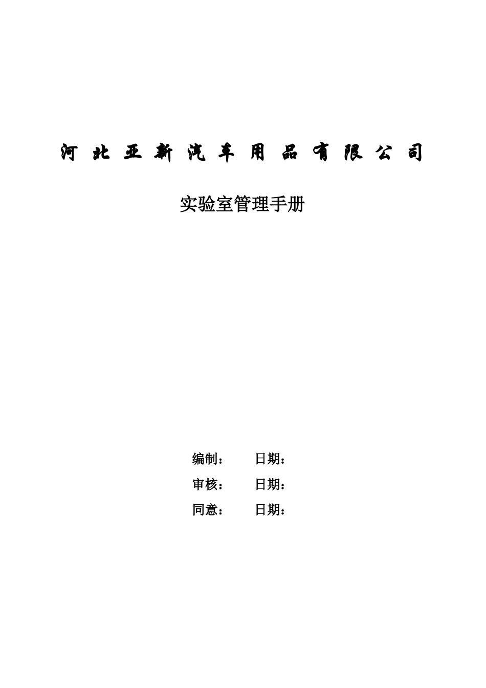 2025年实验室管理手册_第1页