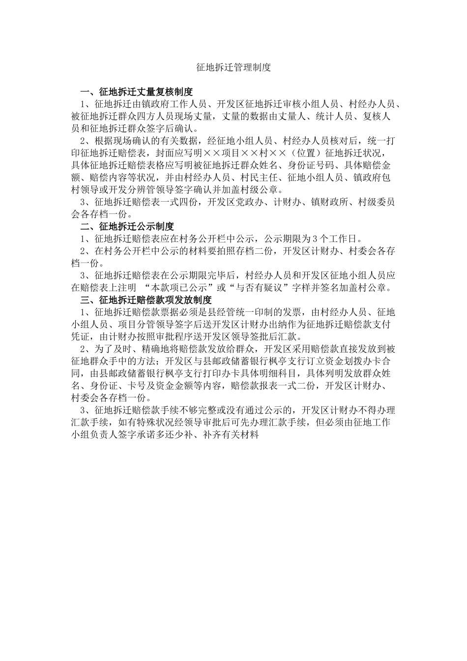 2025年征地拆迁管理制度_第1页