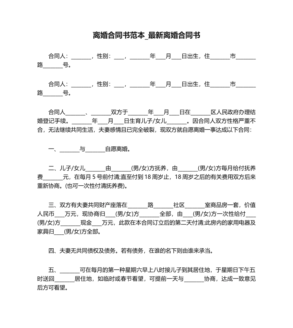 2025年离婚协议书范本_离婚协议书_第1页