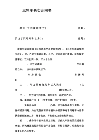 2025年三轮车买卖合同