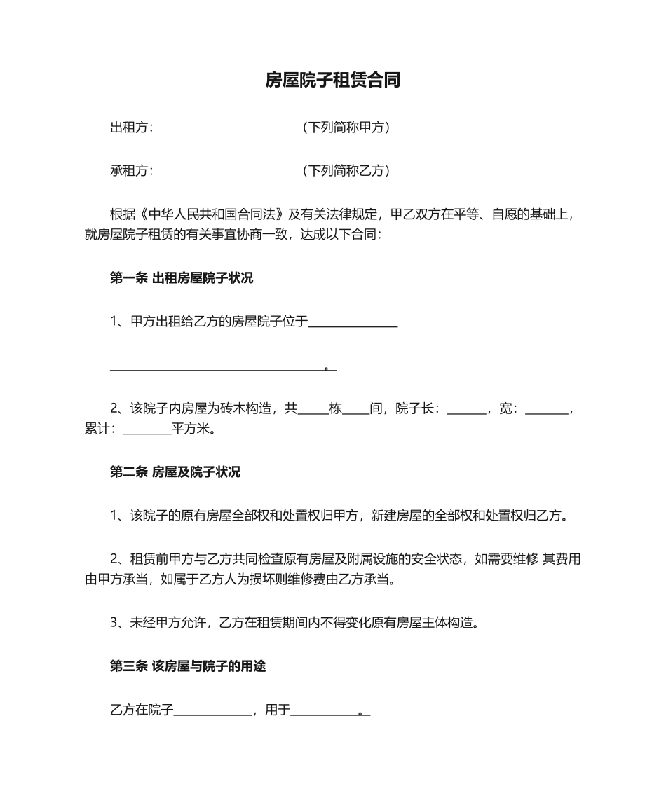 2025年房屋院子租赁合同_第1页