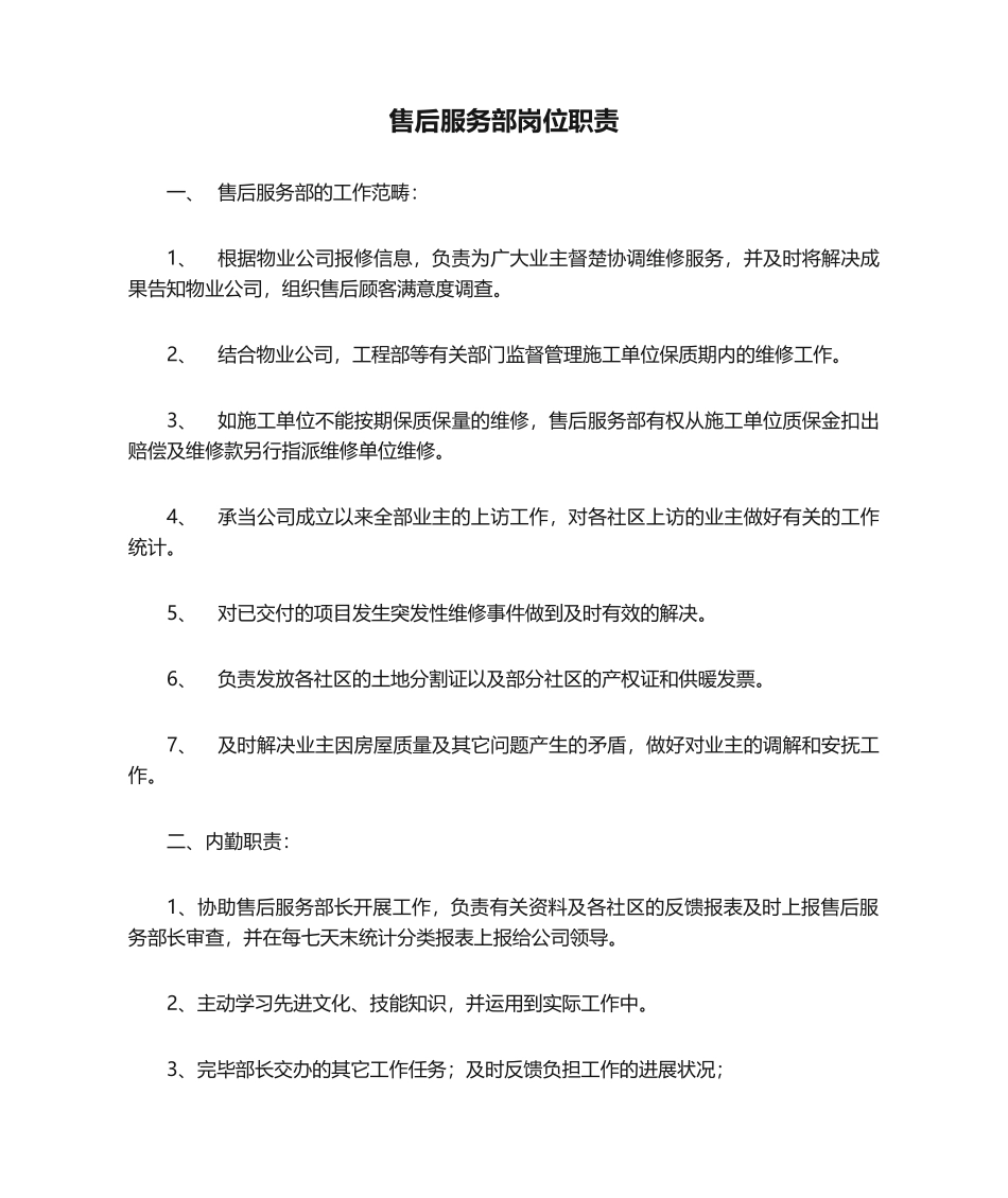 2025年售后服务部岗位职责_第1页