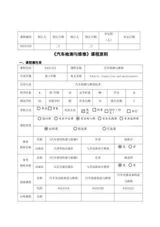 2025年汽车检测与维修课程标准