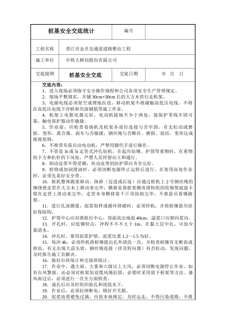 2025年桩基安全技术交底_第1页