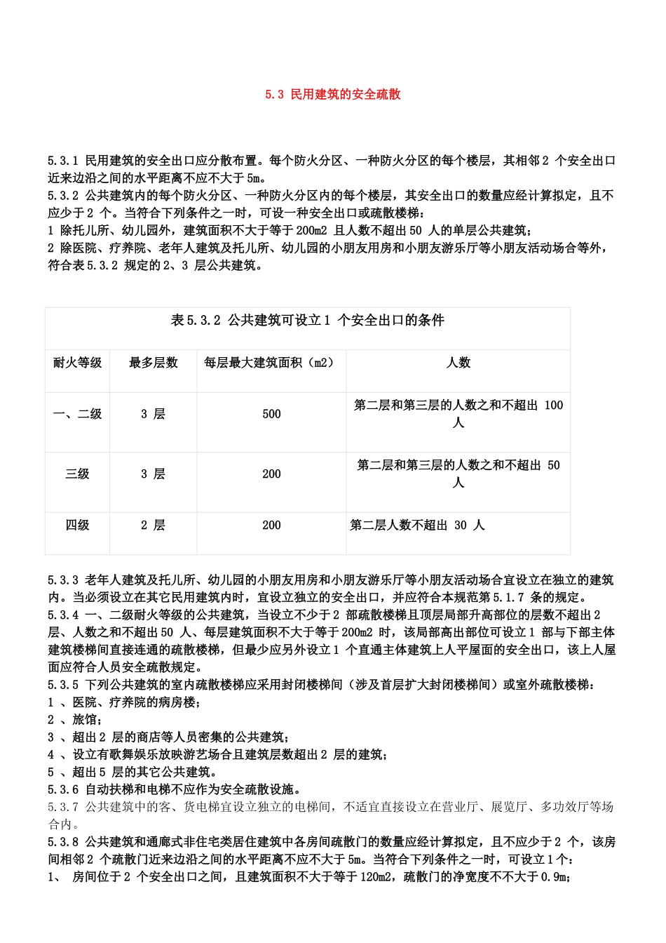 2025年消防安全出口设置要求_第3页