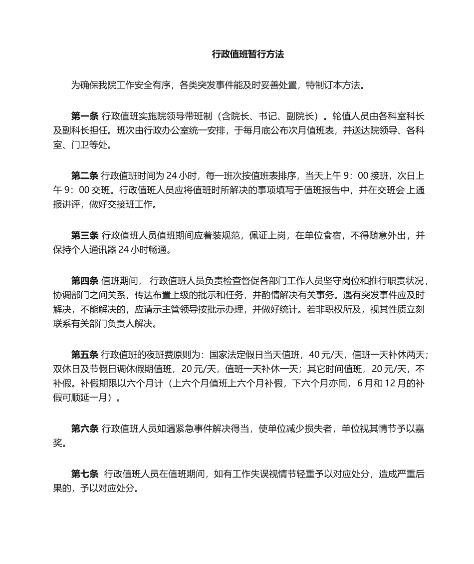 2025年行政值班管理暂行办法_第1页