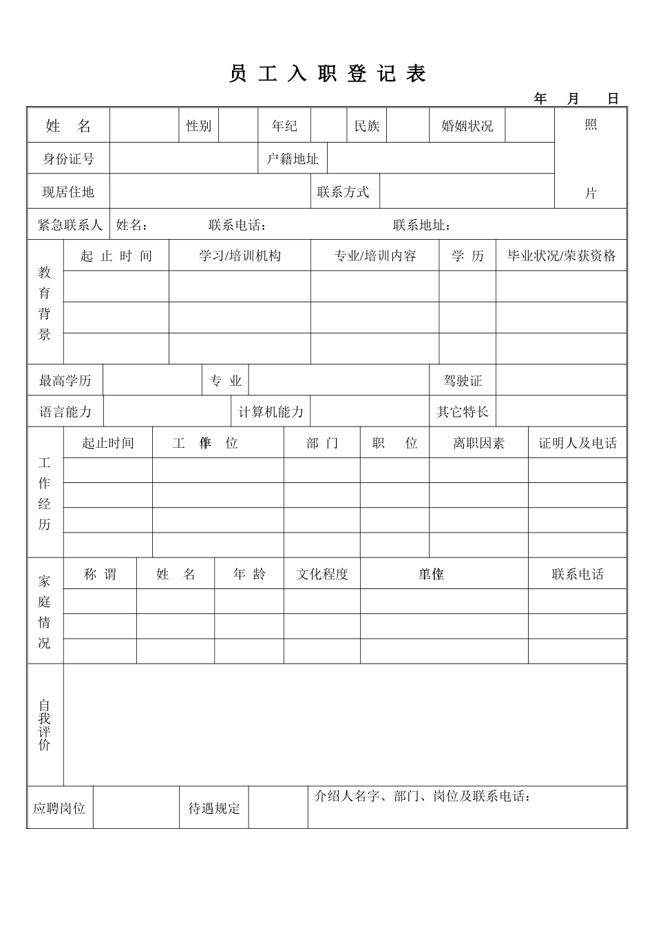 2025年新版入职登记表_第1页