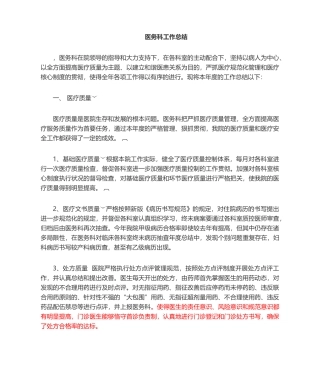 2025年医务科年终总结