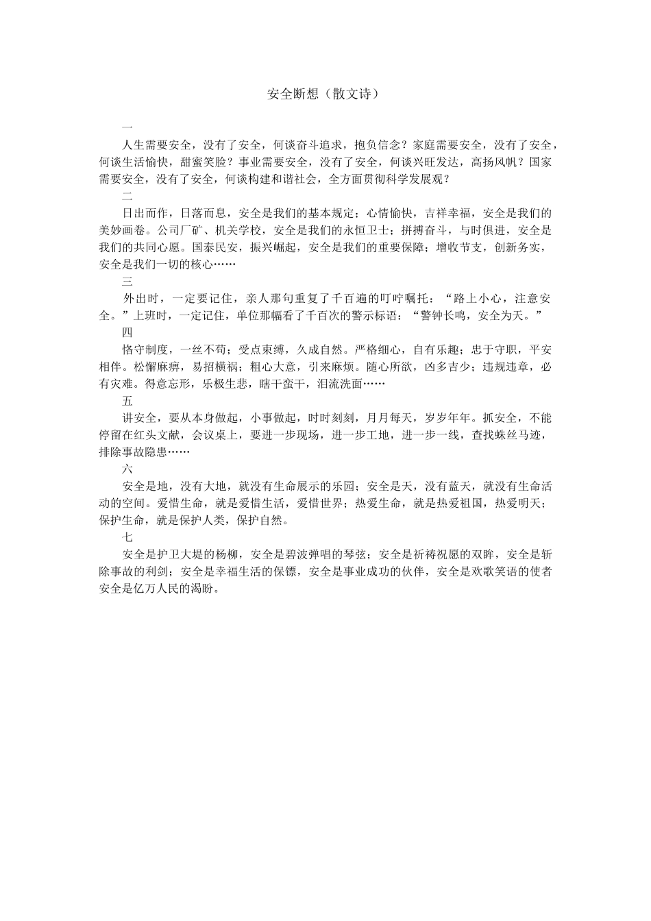 2025年安全断想散文诗_第1页