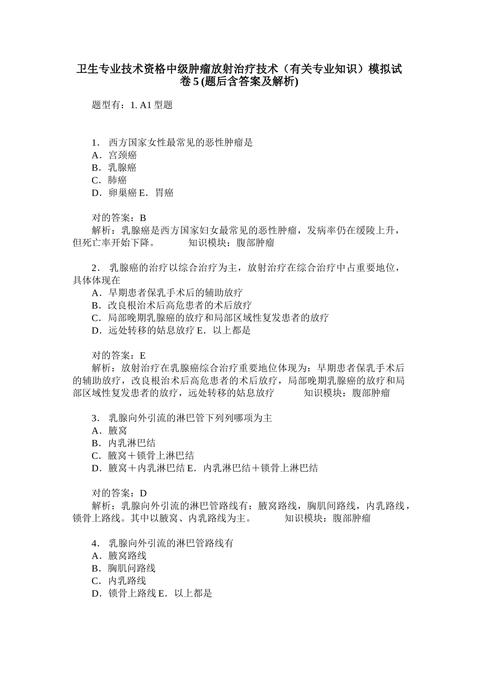 2025年卫生专业技术资格中级肿瘤放射治疗技术相关专业知识模拟试卷_第1页