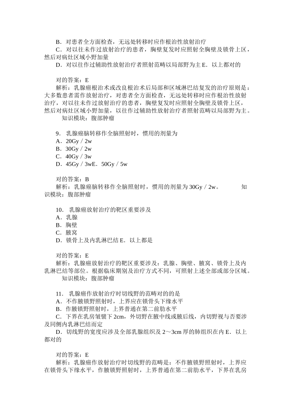 2025年卫生专业技术资格中级肿瘤放射治疗技术相关专业知识模拟试卷_第3页