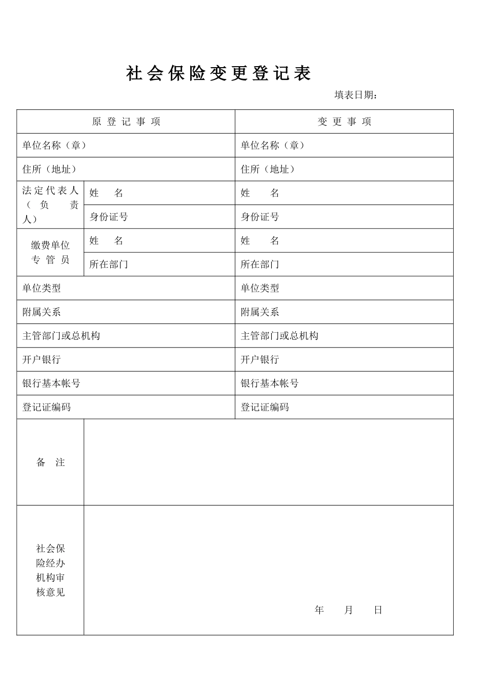 2025年社会保险变更登记表‘_第1页