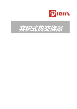 2025年容积式热交换器维修操作手册