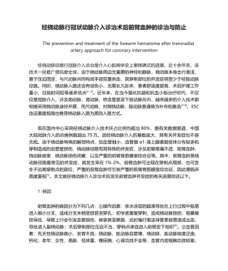 2025年经桡动脉行冠状动脉介入诊治术后前臂血肿的诊治和预防