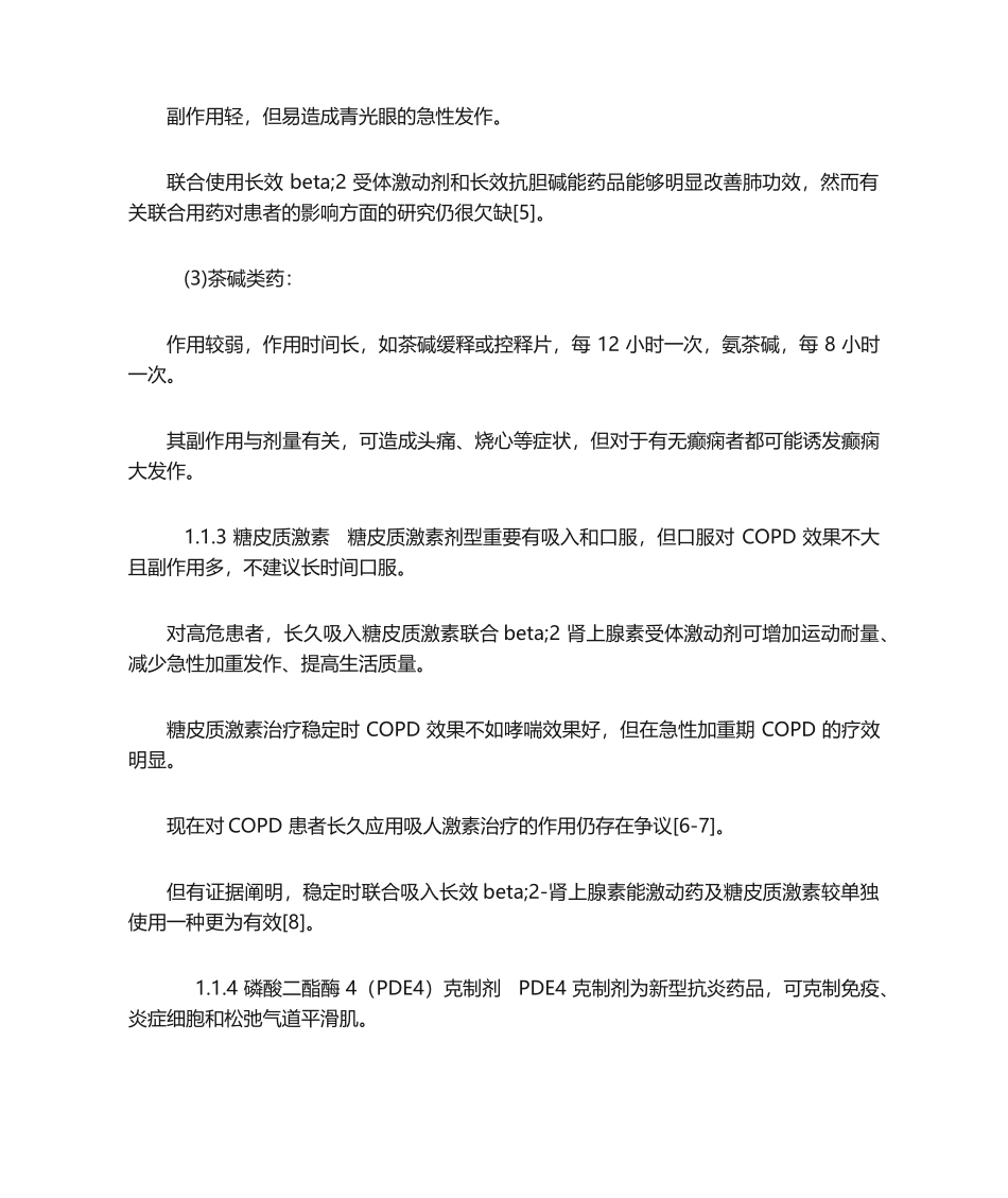 2025年慢性阻塞性肺疾病治疗的研究进展_第3页