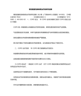2025年慢性阻塞性肺疾病治疗的研究进展