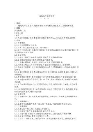 2025年火花机作业指导书