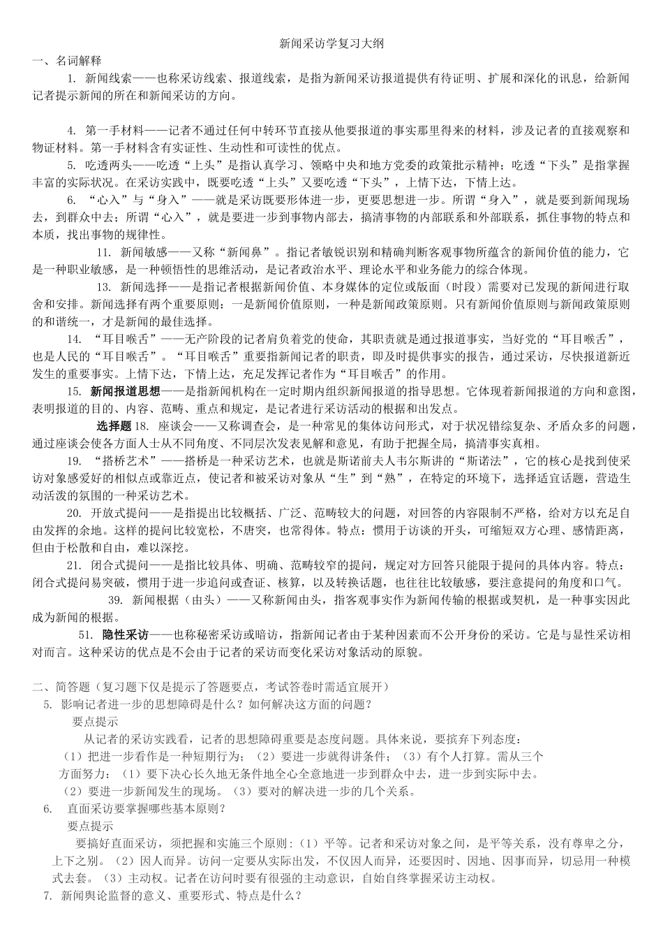 2025年新闻采访学复习题_第1页