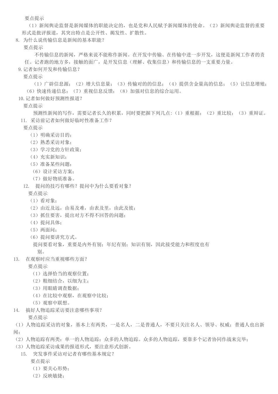 2025年新闻采访学复习题_第2页
