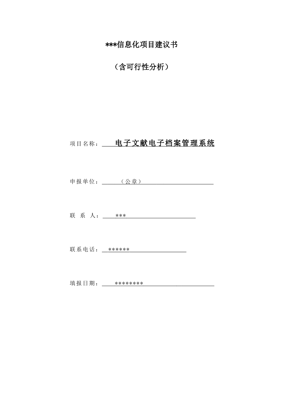 2025年信息化项目建议书_第1页