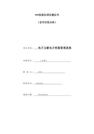 2025年信息化项目建议书