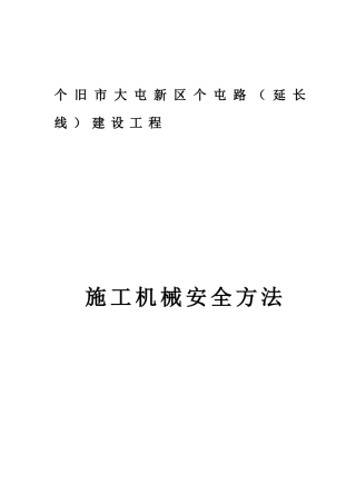 2025年施工机械安全措施