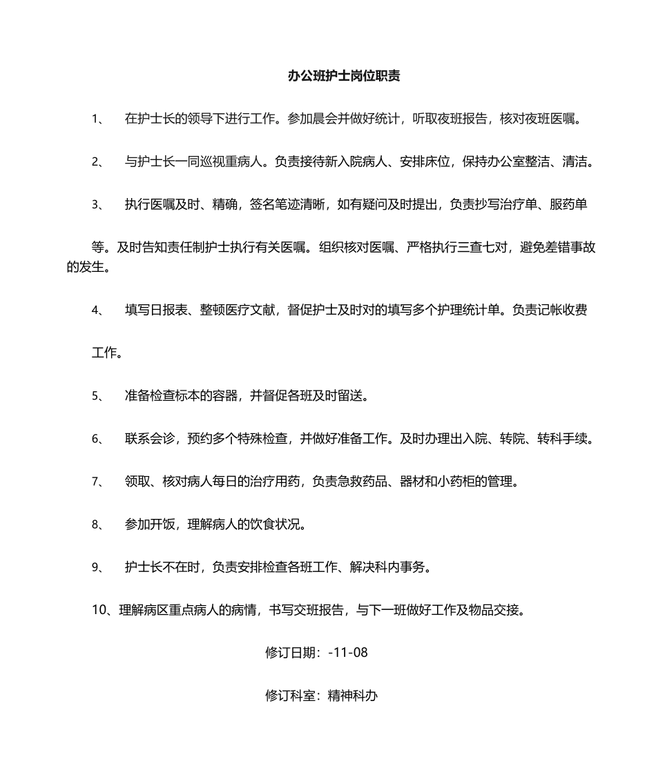 2025年精神科护士岗位职责_第1页