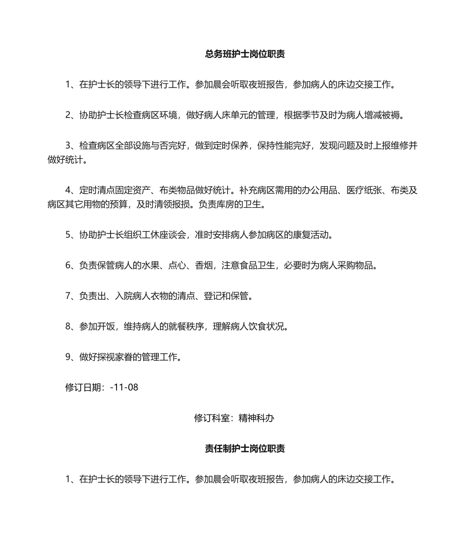 2025年精神科护士岗位职责_第2页
