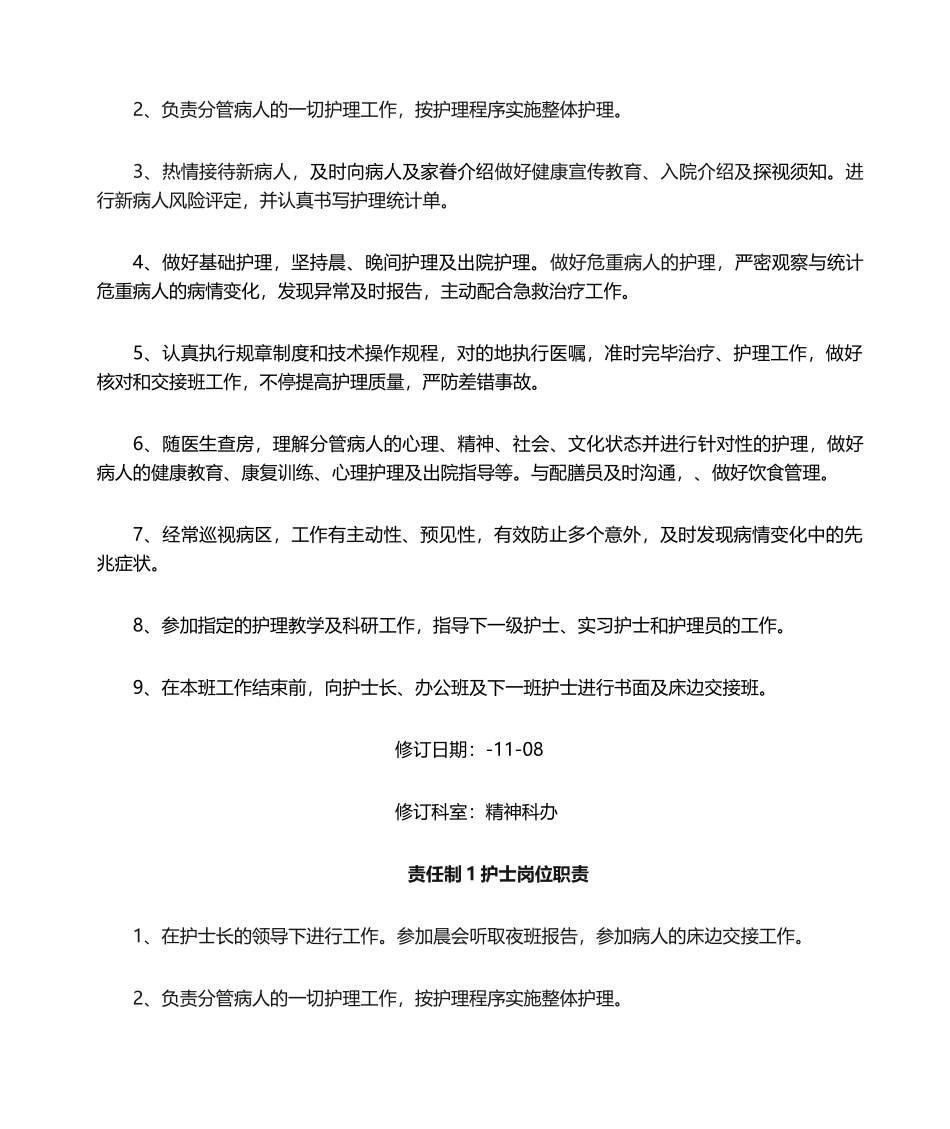 2025年精神科护士岗位职责_第3页
