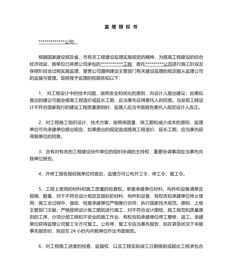 2025年监理授权委托书_第1页