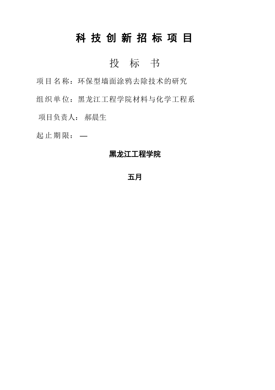2025年科技创新招标项目投标书_第2页