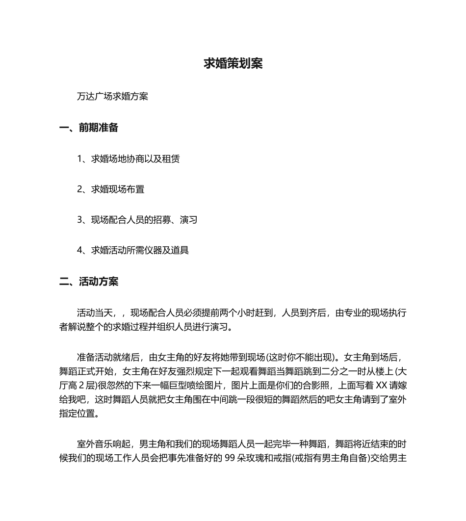 2025年求婚策划方案 _第1页