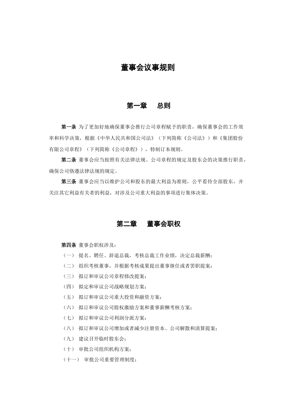 2025年董事会议事规则_第3页