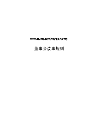2025年董事会议事规则
