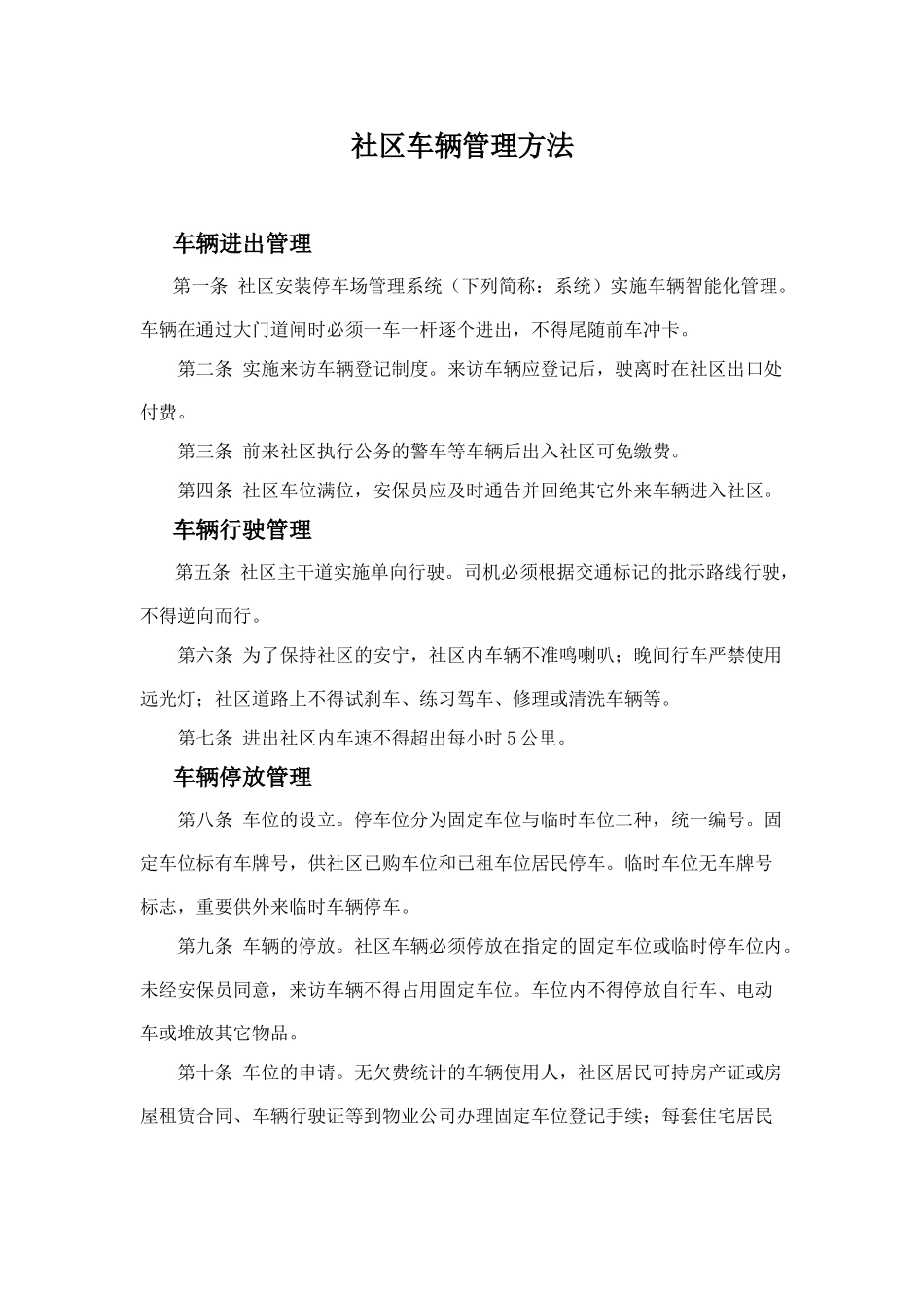 2025年小区车辆管理办法_第1页