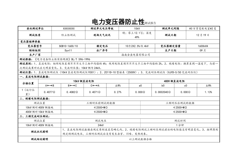 2025年箱式变压器预防性试验报告10kV汇总_第1页