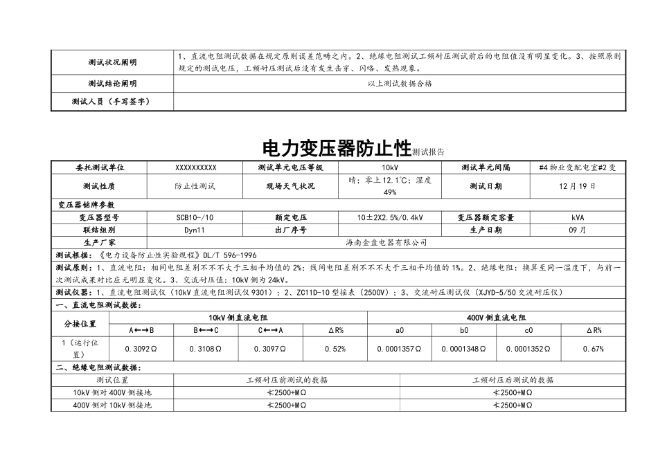 2025年箱式变压器预防性试验报告10kV汇总_第3页