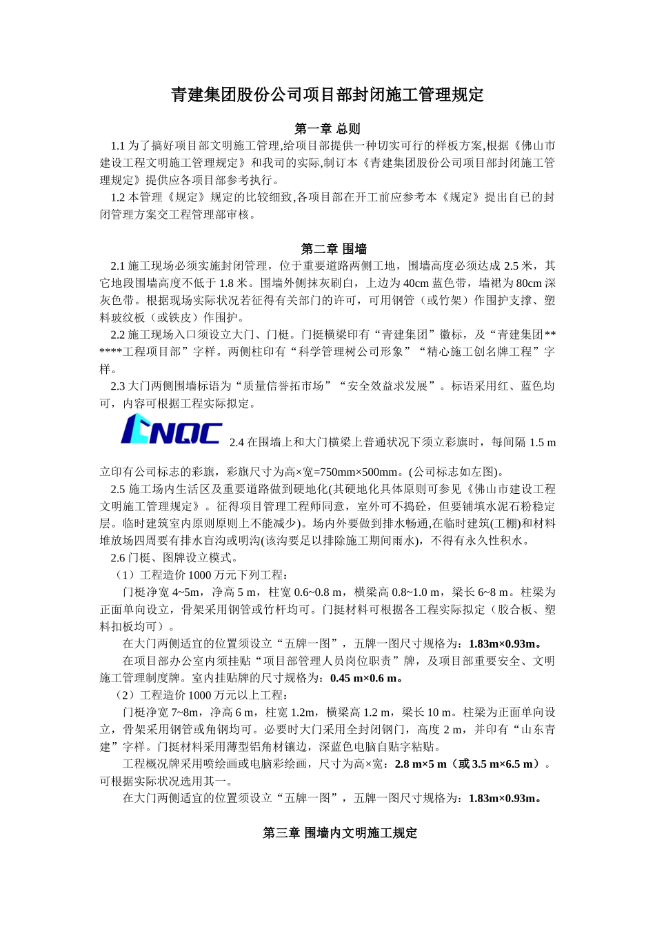 2025年青建项目部封闭施工管理规定_第1页