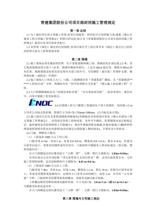 2025年青建项目部封闭施工管理规定