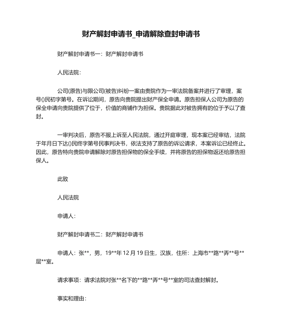 2025年财产解封申请书申请解除查封申请书_第1页