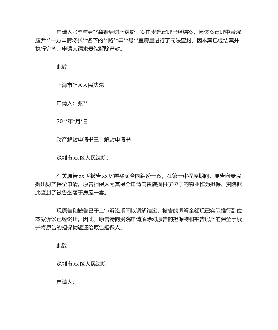 2025年财产解封申请书申请解除查封申请书_第2页