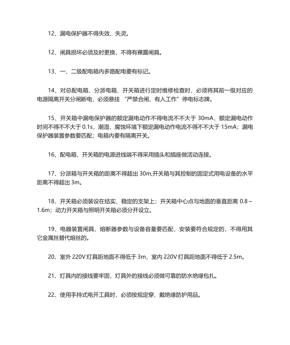 2025年建筑施工安全用电基本要求_第2页