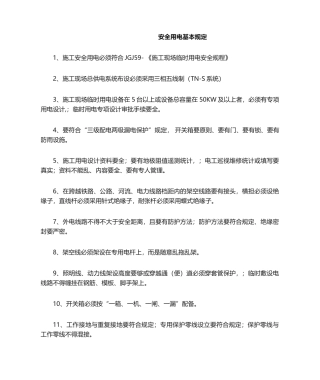 2025年建筑施工安全用电基本要求