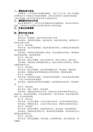2025年商品学教学大纲