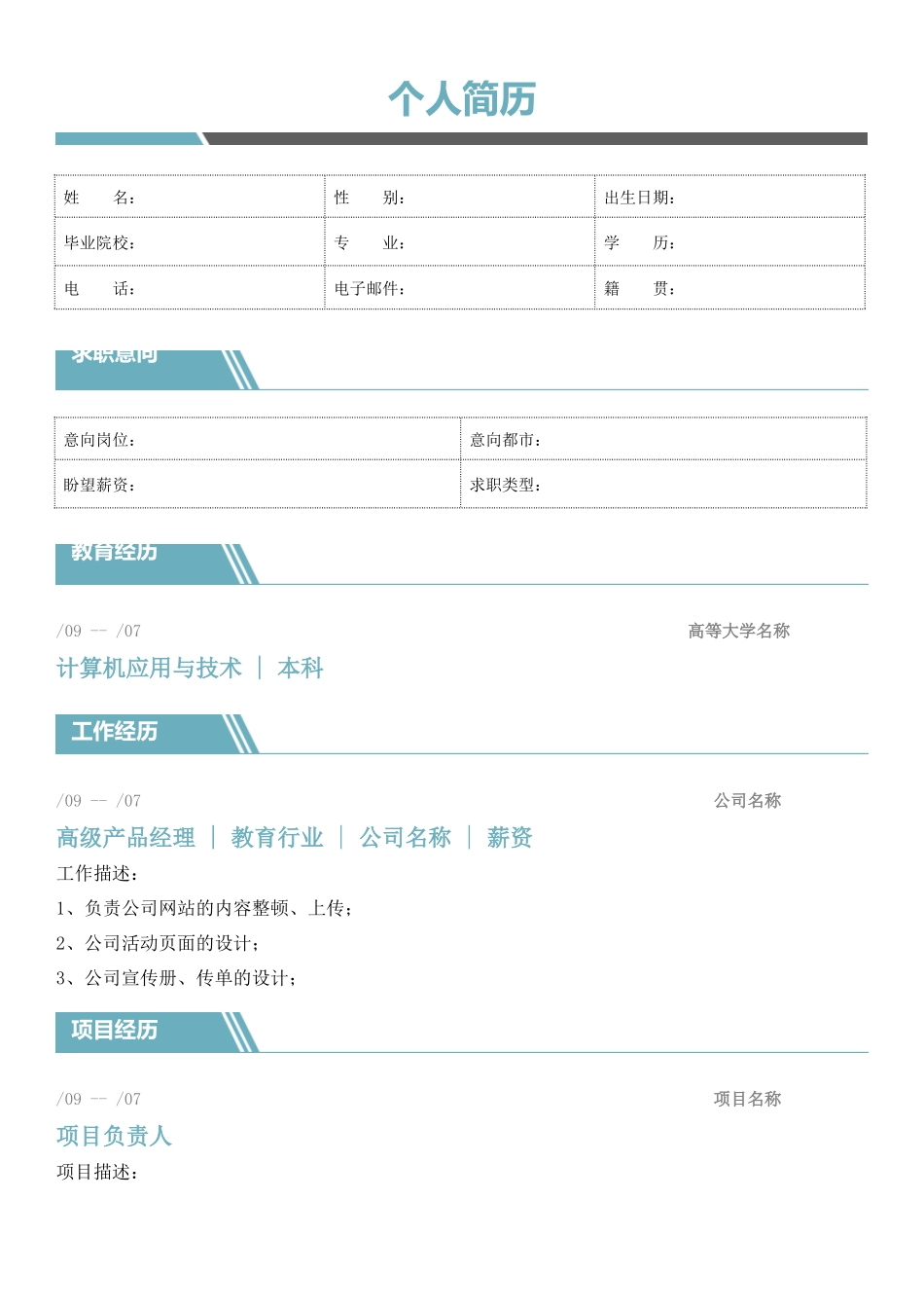 2025年简历模板个人简历精美简历模板可编辑_第1页