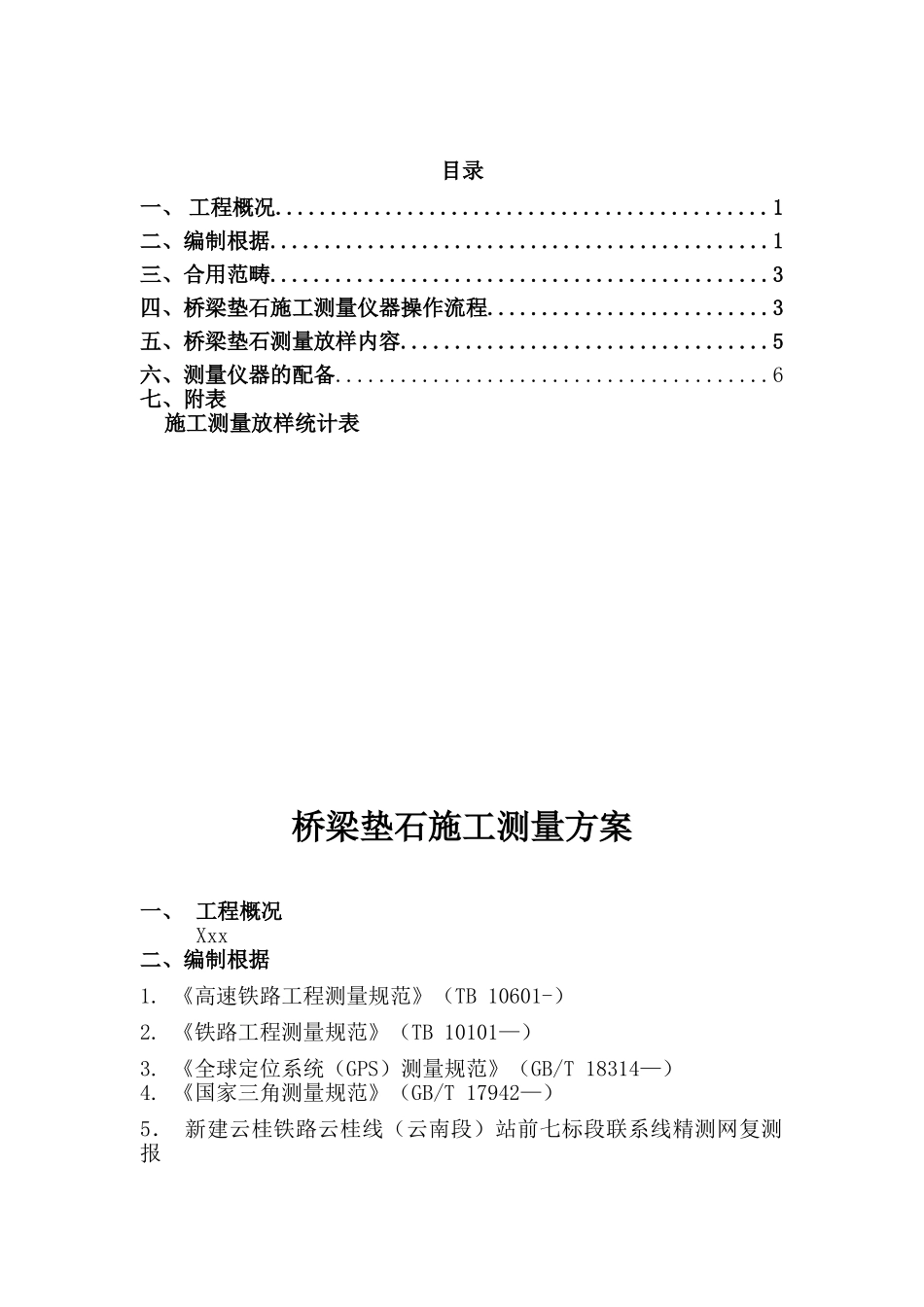 2025年桥梁垫石测量方案_第1页