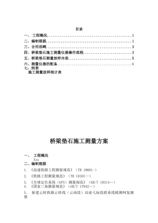 2025年桥梁垫石测量方案