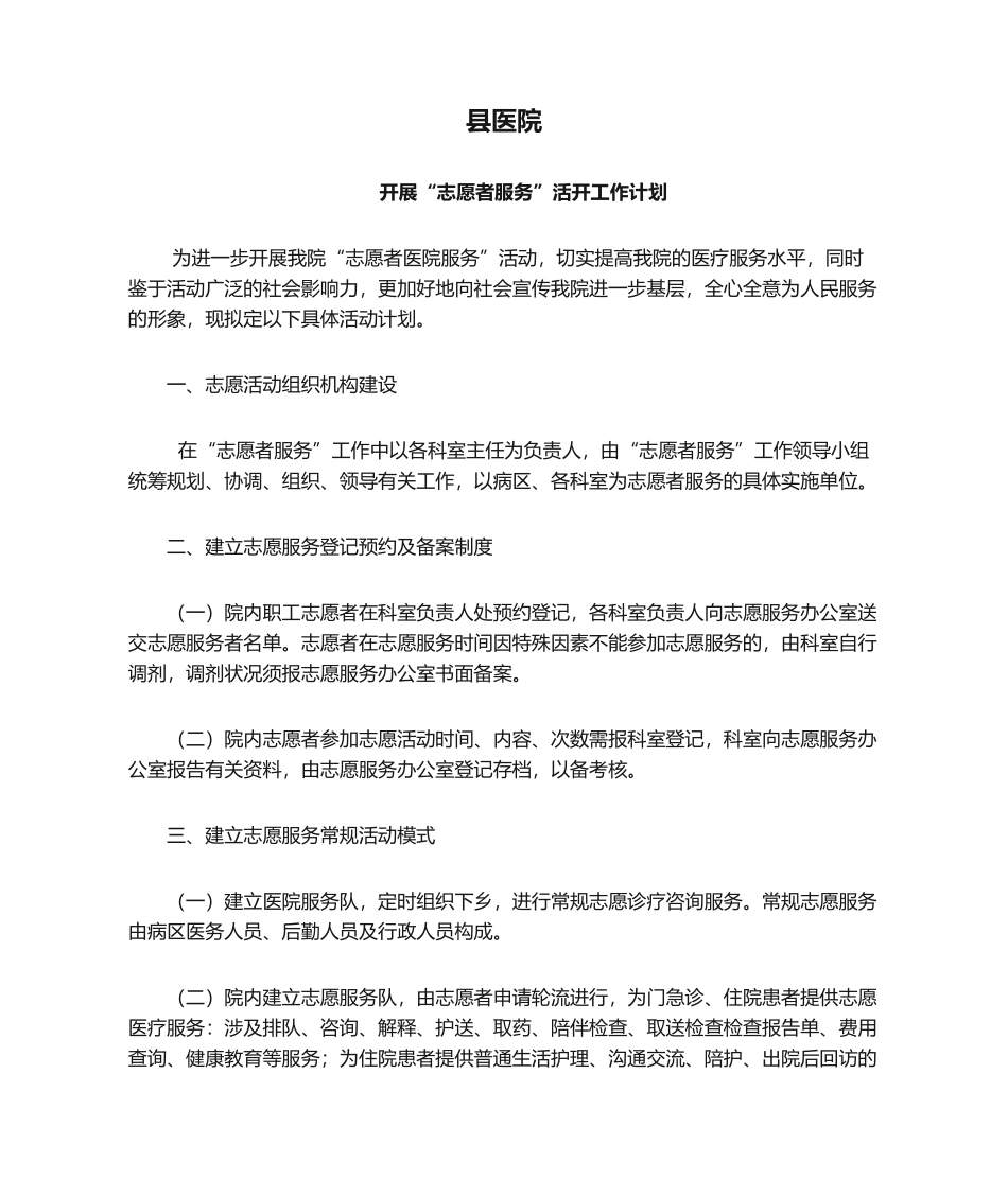 2025年县医院开展“志愿者服务”活动工作计划_第1页