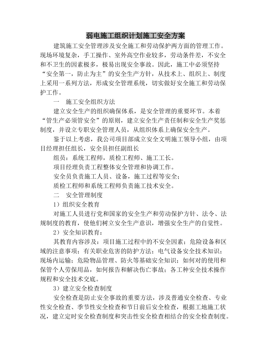 2025年弱电施工组织计划施工安全方案_第2页